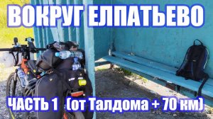 Вокруг Елпатьево. Часть 1 (От Талдома, на велосипеде - 70 км)