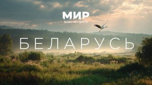 Беларусь вне стереотипов: автопутешествие в прошлое и настоящее