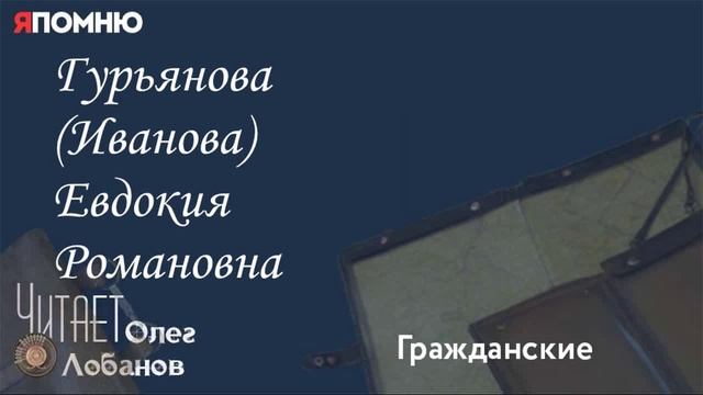 Гурьянова Иванова Евдокия Романовна. Проект "Я помню" Артема Драбкина. Гражданские смотреть онлайн