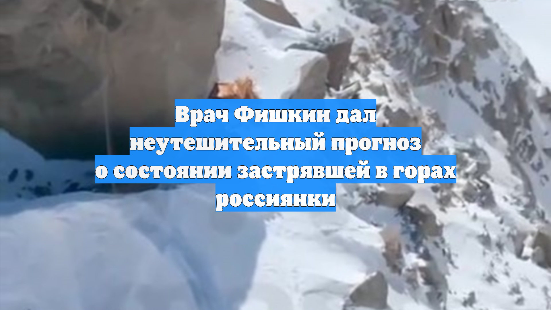 Врач Фишкин дал неутешительный прогноз о состоянии застрявшей в горах россиянки