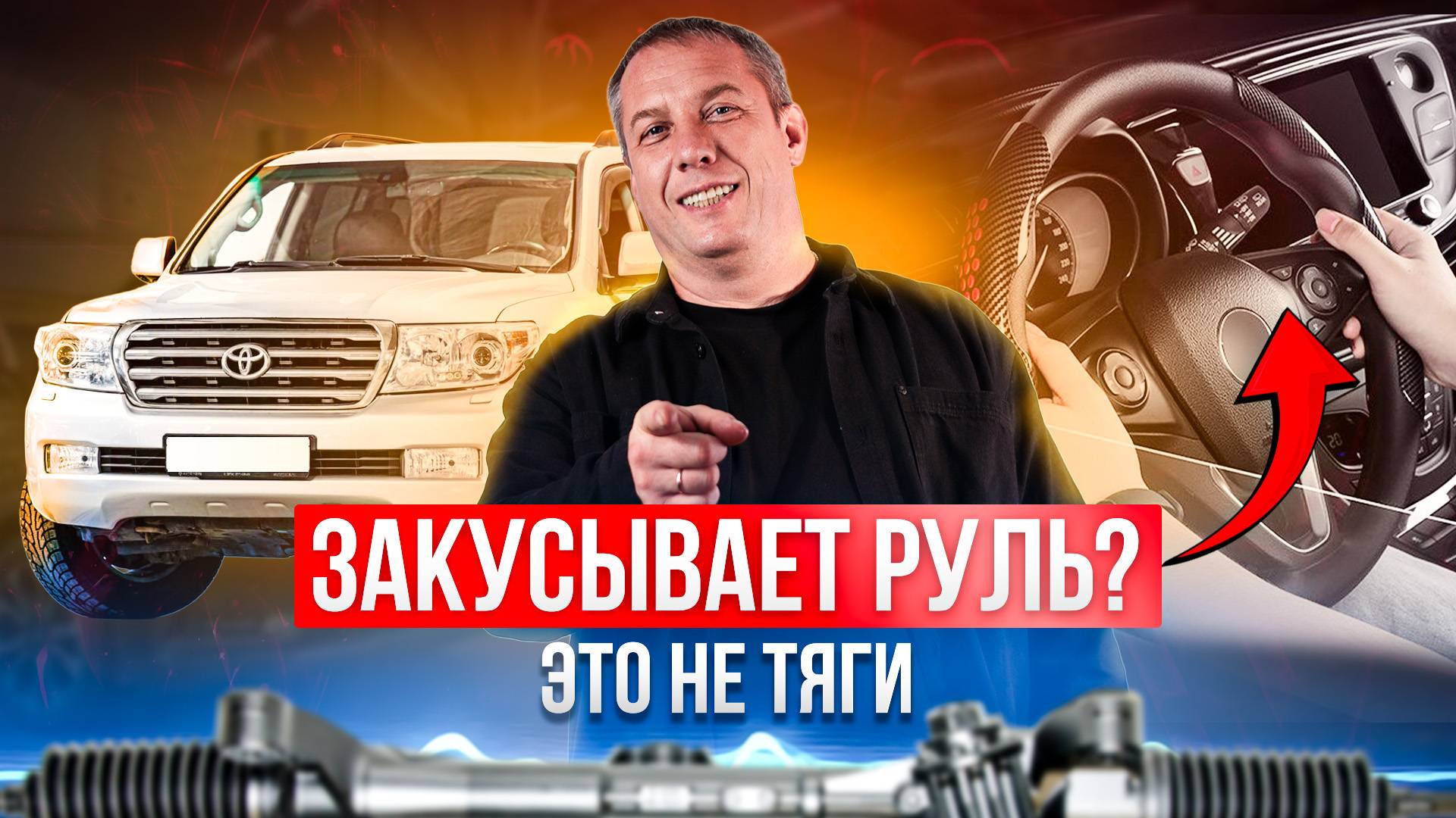 Toyota Land Cruiser 200: стук справа и «закусывает» руль — правильный ремонт рулевой рейки