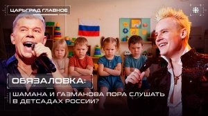 Обязаловка: Шамана и Газманова пора слушать в детсадах России?