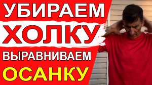 Чтобы не было холки, не немели руки и не было проблем с осанкой и в области шеи – простой компле