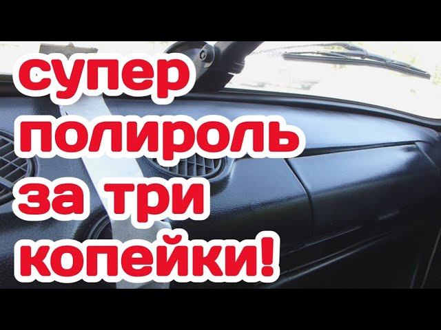 Супер полироль за три копейки для вашего автомобиля! смотреть онлайн