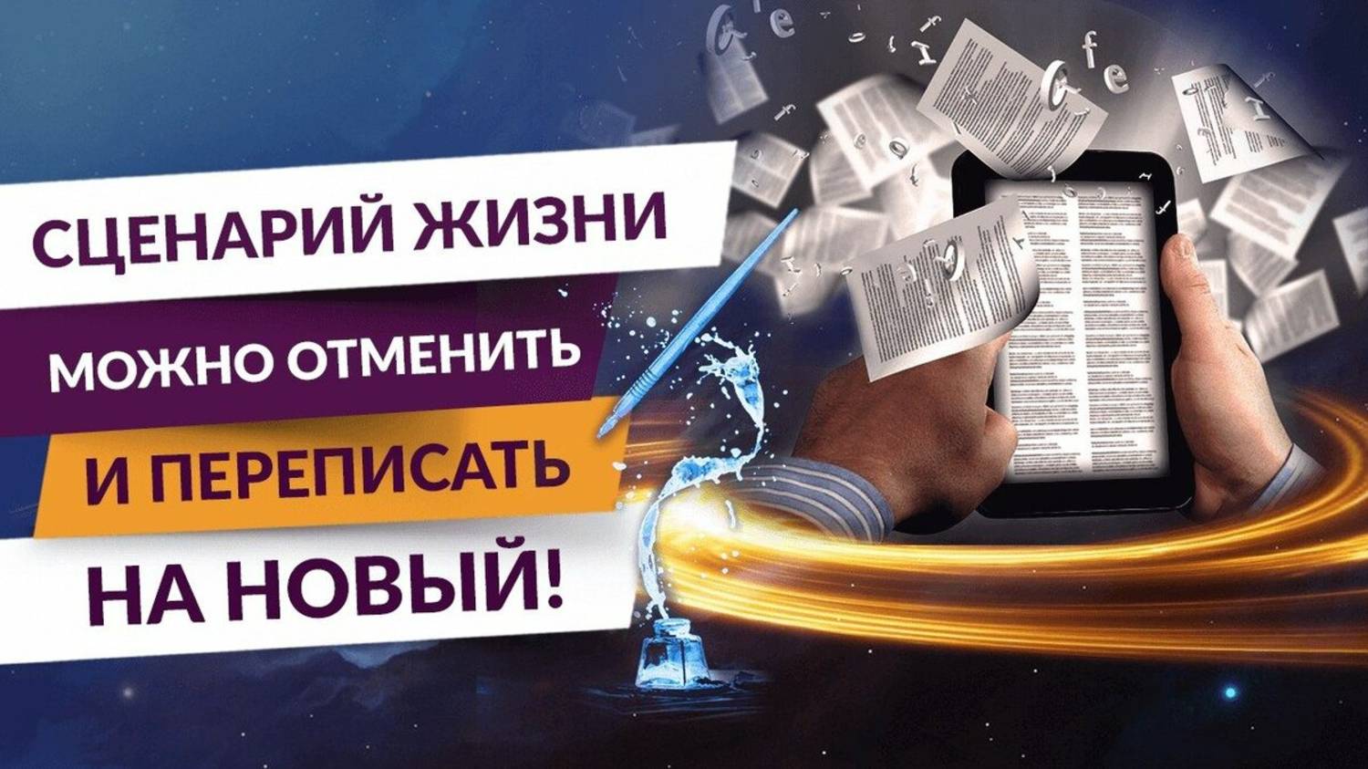 1 урок.  Как изменить негативный сценарий жизни? смотреть онлайн