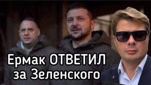 Ермак поставил крест на переговорах. Продолжится война до последнего украинца