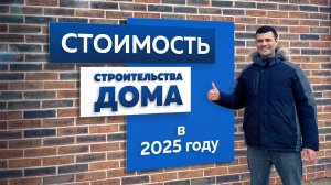 Стоимость строительства дома в 2025 года. Обзор проекта дома "Симфония" от СК "Интел-Строй".