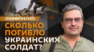 Михаил Онуфриенко. Отправка западных войск на Украину и потери ВСУ