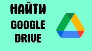 Как найти Google Drive и что это такое
