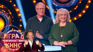 «Игра в кино. Чемпионат МИРа» от 20 июля 2025. К юбилею Георгия Данелии