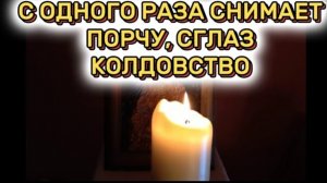 ☦️СНИМИ ПОРЧУ ЗА РАЗ🕯️ Молитва от ПОРЧИ, СГЛАЗА, УХИЩРЕНИЯ и КОЛДОВСТВА | Самая СИЛЬНАЯ молитва 🙏