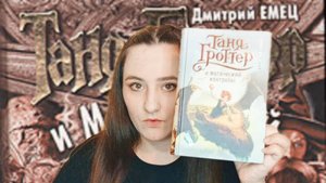 ЖЕРТВЕННОСТЬ ТАНИ ГРОТТЕР: КАК ДМИТРИЙ ЕМЕЦ ИСПОРТИЛ СВОЁ ЛУЧШЕЕ ПРОИЗВЕДЕНИЕ