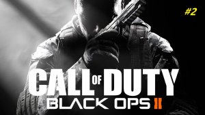 Прохождение игры Call of Duty: Black Ops 2. Прохождение #2.