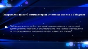 Запрещаем писать комментарии от имени канала в Telegram