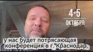 Конференция "Придите и вкусите как благ Господь" в Краснодаре 4-5 октября  Лукьянов С. и Зайцев Н.