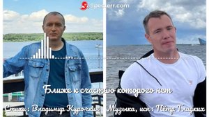 Ближе к счастью которого нет 
Стихи: Владимир Курочкин 
Музыка, исп: Пётр Гладких