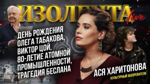 День рождения Олега Табакова, Виктор Цой, 80-летие атомной промышленности, трагедия Беслана