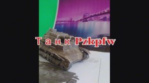 Танк Pzkpfw из бумаги своими руками