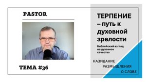 Терпение - путь к духовной зрелости