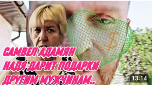 САМВЕЛ АДАМЯН, НАДЯ ДАРИТ ПОДАРКИ ДРУГИМ МУЖЧИНАМ, ПРИЕХАЛИ НА ИГРЕНЬ..