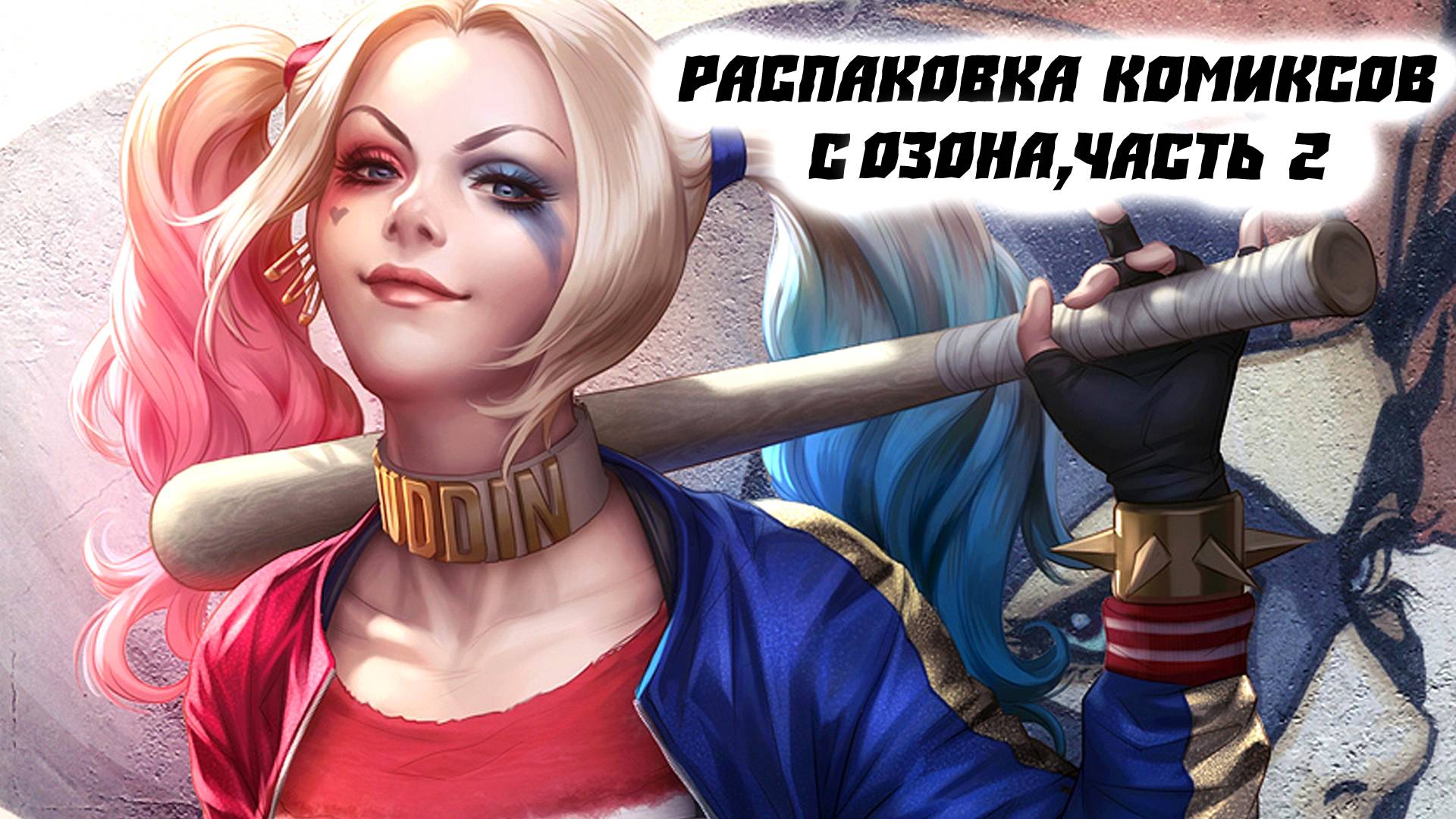 Распаковка комиксов с озона! Часть вторая смотреть онлайн