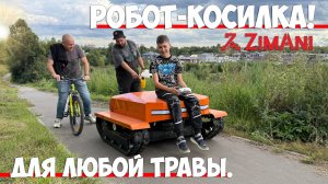 Новый способ кошения любой травы и даже деревьев! Гибридный робот ZimAni RLM100