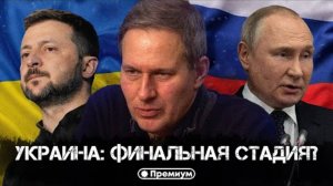 ⚡ АЛЕКСАНДР АРТАМОНОВ | Украина: финальная стадия?