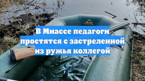 В Миассе педагоги простятся с застреленной из ружья коллегой