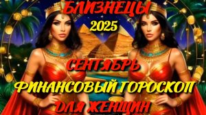 Близнецы. Финансовый гороскоп для женщин на сентябрь 2025 года.