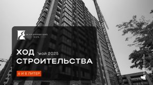 ЖК «Екатерининский парк» май 2025