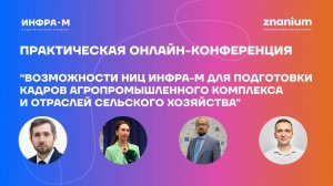 Возможности НИЦ ИНФРА-М для подготовки кадров агропромышленного комплекса