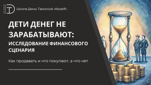Как продавать и что покупают, а что нет (фрагмент курса "Финансовый сценарий") - Дина Таинская
