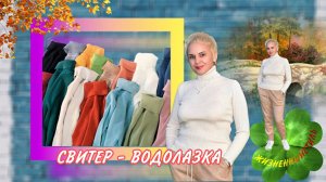 СВИТЕР - ВОДОЛАЗКА Арт: ALI155429097