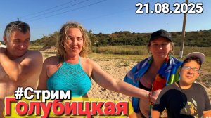 Азовское море 😊 Прямой эфир #Стрим Голубицкая 21.08.2025 Белорусский рай в России