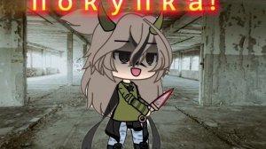 ну-ка  ну-ка  что это за штука? 
 а это моя покупка и это мясорубка! ( Гача лайф)  -( Старый тренд)