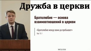 Братолюбие - основа взаимоотношений в церкви. Э. Осипов. МСЦ ЕХБ