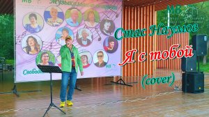 Стас Наумов - Я с тобой (cover)