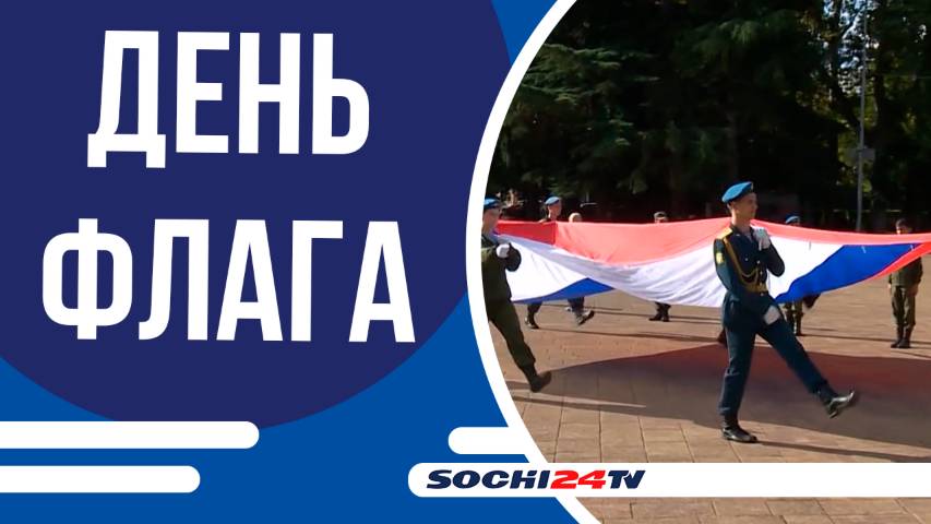 Во всех районах Сочи отметят День флага