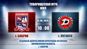 24.08.2025_10.00(МСК)_ЮХЛ_ХК "ДЕКО МИНЕРАЛС" (г. Бобров) - ХК "ДИЗЕЛЬ" (г. Луганск)
