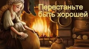 Перестаньте быть хорошей ❤️