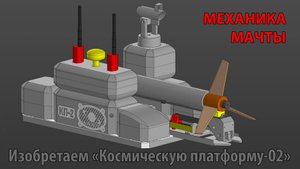 Космическая платформа 2 - Мачта