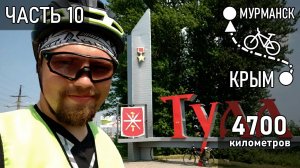 Что-то пошло не так в Туле! // На велосипеде из Крыма в Мурманск - Часть 10