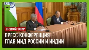 Лавров проводит пресс-конференцию по итогам переговоров с главой МИД Индии