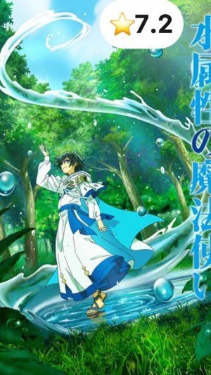 Маг воды / Mizu Zokusei no Mahoutsukai