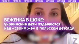 «Сам дебил!». Украинские дети издеваются над «своим же» в польском детском саду — беженка в шоке