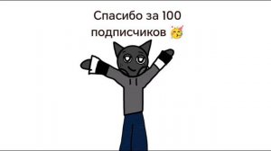 Спасибо за 100 подписчиков 🖤🥳🤩🤯