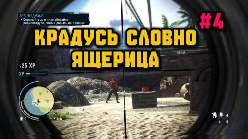 Захват Медузы►Far Cry 3
