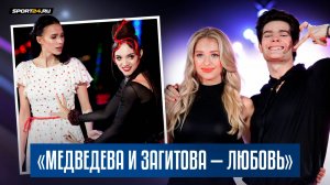 Леонтьева и Горелкин - выбор музыки на сезон / Крутая Загитова / Помощь Степановой