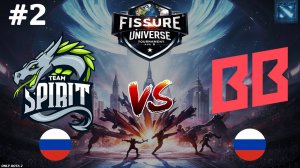 ГЕНИИ ДОТЫ В ДЕЛЕ! | Spirit vs BetBoom #2 (BO2) FISSURE Universe Ep 6