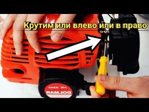 Регулировка карбюратора бензокосы! СЛАБАЯ ТЯГА БЕНЗОКОСЫ?